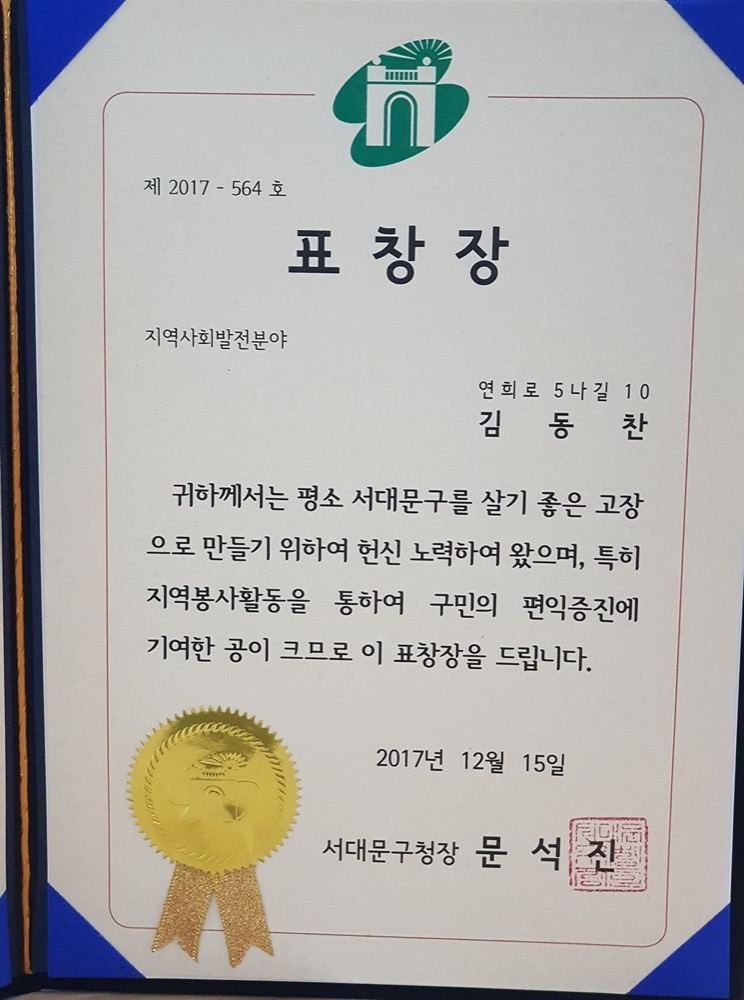 서대문구 우수 구민상 표창 사진