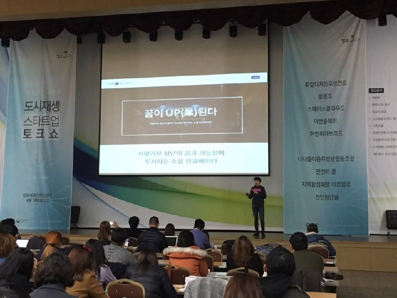 도시재생 및 창업 강연 현장 2