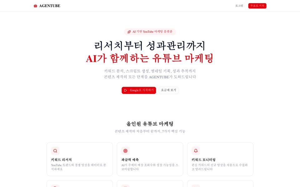 AGENTUBE 실제 사이트 홈화면 캡처